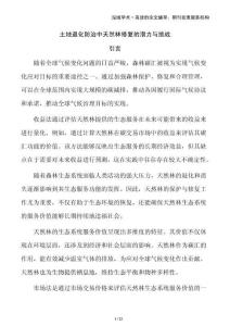 土地退化防治中天然林修復(fù)的潛力與挑戰(zhàn)