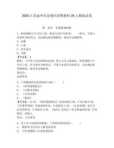 2025江蘇泰州市姜堰區招聘教師20人模擬試卷及參考答案詳解