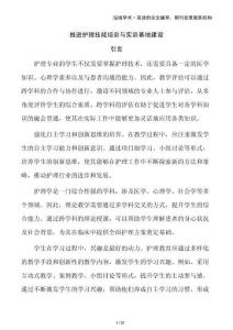 推進護理技能培訓與實訓基地建設