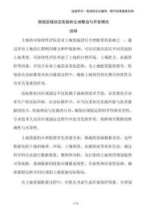 圍繞區(qū)域劃定實(shí)施的土地整治與開(kāi)發(fā)模式