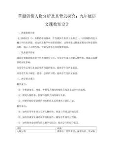 草船借箭人物分析及其背景探究：九年級語文課教案設計