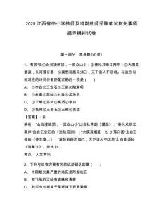 2025江西省中小學教師及特崗教師招聘筆試有關事項提示模擬試卷附答案詳解（完整版）