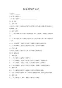 包年服務的協議