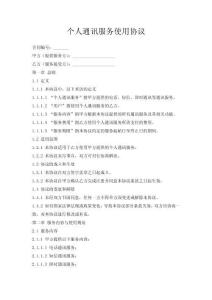 個人通訊服務使用協議
