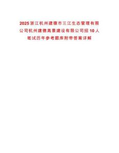 2025浙江杭州建德市三江生態(tài)管理有限公司杭州建德高景建設(shè)有限公司招10人筆試歷年參考題庫附帶答案詳解