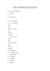 農民合作養殖協議及責任劃分