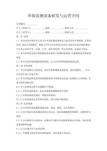 環(huán)保監(jiān)測(cè)設(shè)備研發(fā)與運(yùn)營(yíng)合同