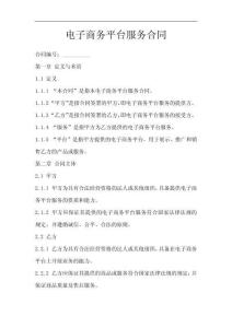 電子商務平臺服務合同