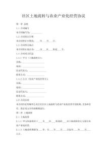社區土地流轉與農業產業化經營協議