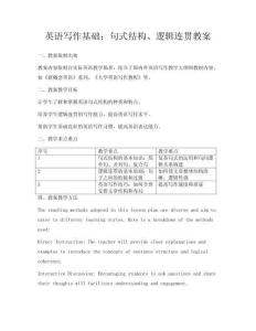 英語寫作基礎：句式結構、邏輯連貫教案