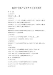農業行業農產品銷售協議免責條款