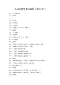 家居智能電器安裝維修服務合同
