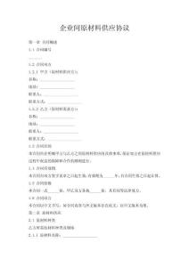 企業間原材料供應協議