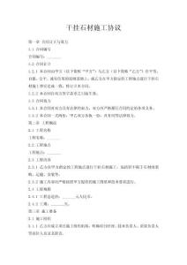 干掛石材施工協議