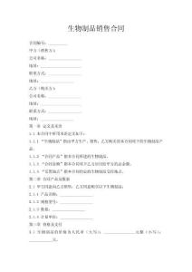 生物制品銷售合同