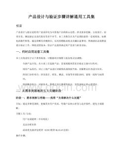 產(chǎn)品設計與驗證步驟詳解工具集