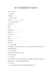 農產品進銷戰略合作協議書