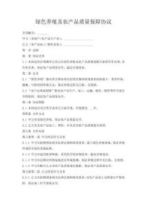 綠色養殖及農產品質量保障協議