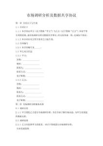 市場調(diào)研分析及數(shù)據(jù)共享協(xié)議