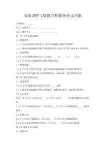 市場調(diào)研與數(shù)據(jù)分析服務(wù)協(xié)議指南