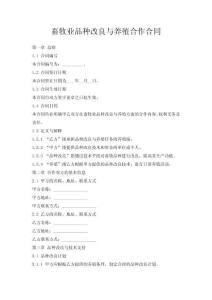 畜牧業(yè)品種改良與養(yǎng)殖合作合同