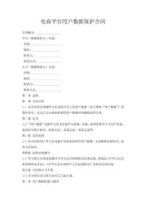 電商平臺用戶數據保護合同
