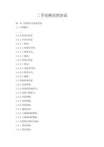 二手房購(gòu)房的協(xié)議