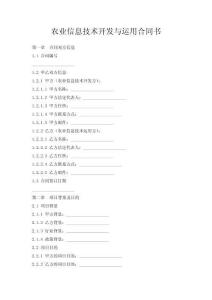 農業信息技術開發與運用合同書