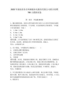 2025年湖南省各市州湘能農電服務有限公司聯(lián)合招聘780人模擬試卷及一套完整答案詳解