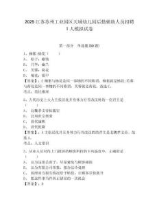 2025江蘇蘇州工業園區天域幼兒園后勤輔助人員招聘1人模擬試卷及完整答案詳解1套