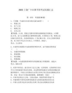 2023上饒廣豐區(qū)圖書館考試真題匯總含答案詳解（完整版）