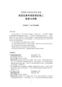 《考研英語真題精選+預測》答案與解析 全真考場預測試卷二答案與詳解