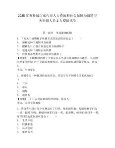 2025江蘇鹽城市東臺市人力資源和社會保障局招聘勞務派遣人員3人模擬試卷及答案詳解（名校卷）
