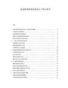高速鐵路橋梁抗震設(shè)計(jì)工程計(jì)算書