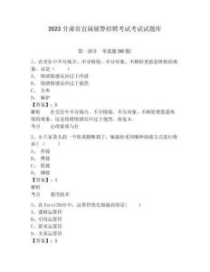 2023甘肅省直屬輔警招聘考試考試試題庫及答案詳解（必刷）