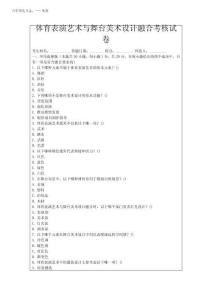2025年體育表演藝術(shù)與舞臺(tái)美術(shù)設(shè)計(jì)融合考核試卷