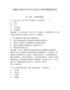 2025河南新鄉(xiāng)市長垣市高章士學(xué)校招聘模擬試卷附答案詳解（名師推薦）