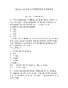 2025年云南省蒙自市輔警招聘考試試題題庫附參考答案詳解（黃金題型）