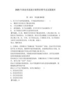 2025年湖南省漣源市輔警招聘考試試題題庫及參考答案詳解【完整版】