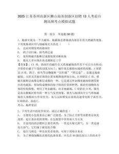 2025江蘇蘇州高新區(qū)獅山商務(wù)創(chuàng)新區(qū)招聘13人考前自測高頻考點模擬試題及答案詳解（全國通用）