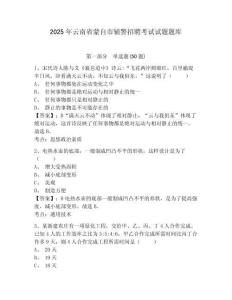 2025年云南省蒙自市輔警招聘考試試題題庫附參考答案詳解【典型題】