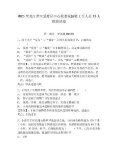 2025黑龍江黑河愛輝區中心敬老院招聘工作人員13人模擬試卷及答案詳解（必刷）