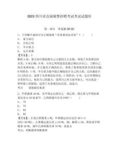 2023四川省直屬輔警招聘考試考試試題庫及參考答案詳解【培優】