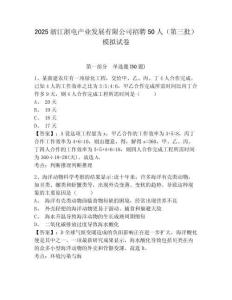 2025浙江浙電產(chǎn)業(yè)發(fā)展有限公司招聘50人（第三批）模擬試卷及答案詳解（奪冠）