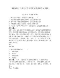 2023年許昌建安區(qū)高中學校招聘教師考試真題含答案詳解（預(yù)熱題）