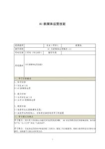 《AIGC新媒體運營實戰技能》電子教案  1.2 AI與新媒體運營概述（2）