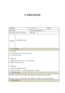 《AIGC新媒體運營實戰技能》電子教案  8.1 AI新媒體運營輔助技能（1）