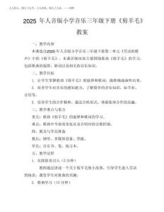 2025年人音版小學音樂三年級下冊《剪羊毛》教案