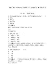 2025浙江湖州市公安局吳興區分局招聘16模擬試卷及答案詳解（全優）