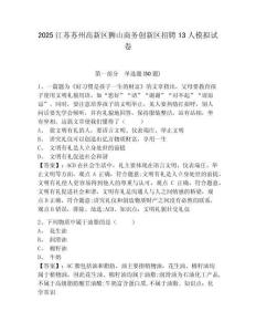 2025江蘇蘇州高新區(qū)獅山商務(wù)創(chuàng)新區(qū)招聘13人模擬試卷及答案詳解（考點梳理）